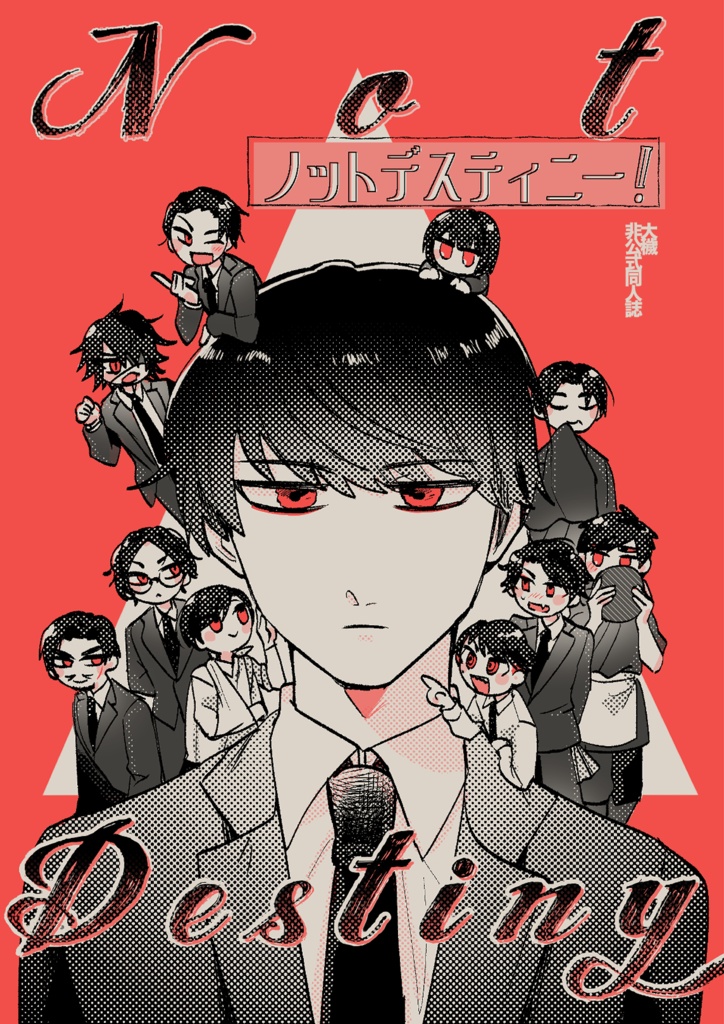 ノットデスティニー！