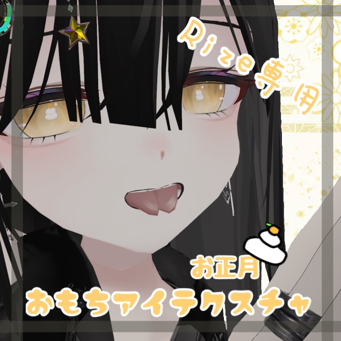 【Rize専用】おもちアイテクスチャ