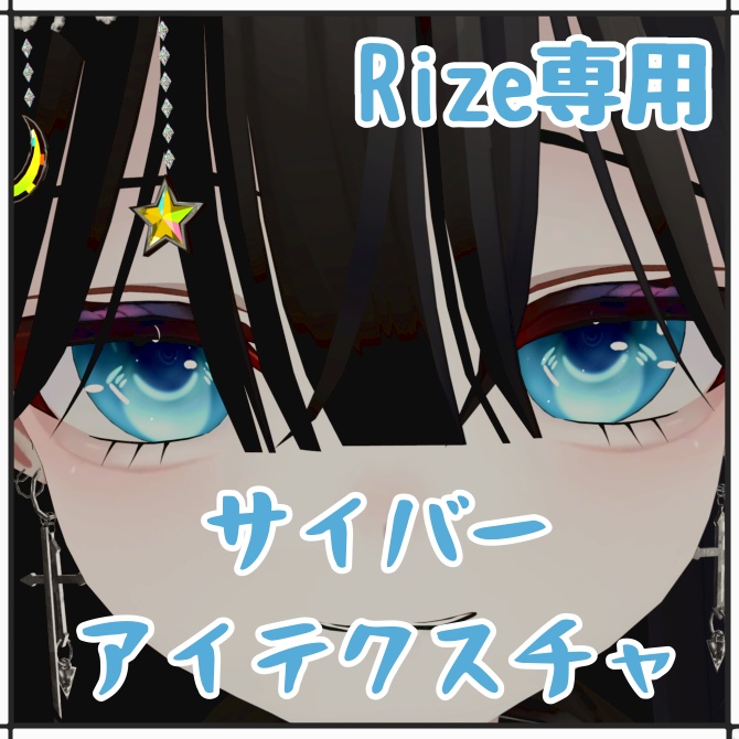 【Rize専用】サイバーアイテクスチャ 『Cyber eye texture』
