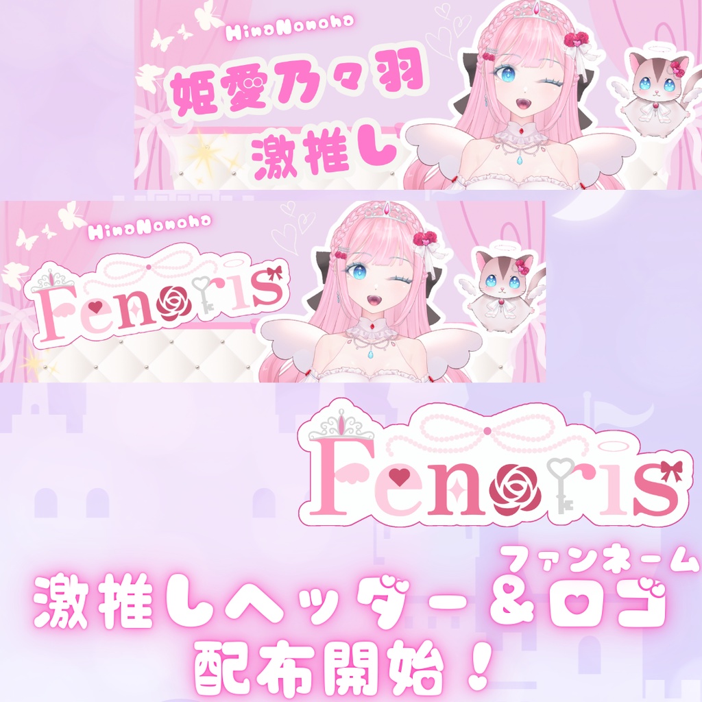 「無料配布」姫愛乃々羽_Hina Nonoha激推しヘッダー＆Fenorisロゴ