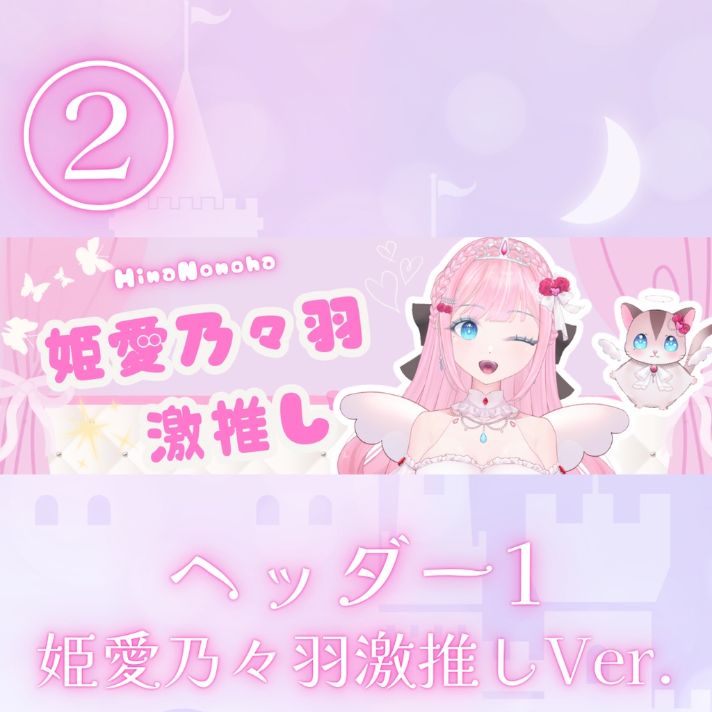 「無料配布」姫愛乃々羽_Hina Nonoha激推しヘッダー&Fenorisロゴ