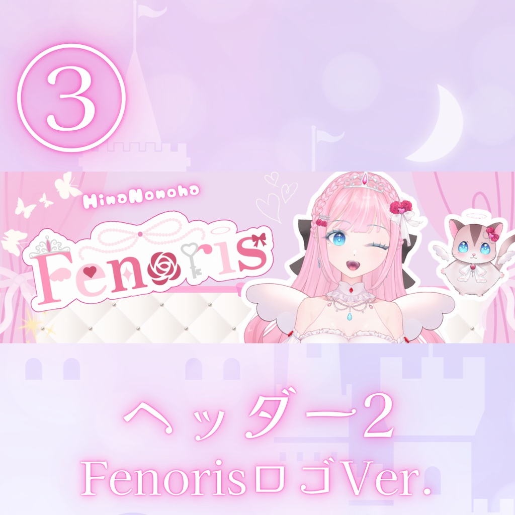 「無料配布」姫愛乃々羽_Hina Nonoha激推しヘッダー&Fenorisロゴ