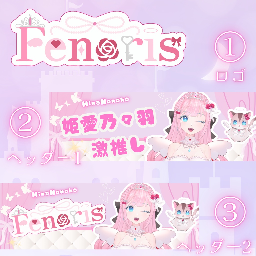 「無料配布」姫愛乃々羽_Hina Nonoha激推しヘッダー&Fenorisロゴ