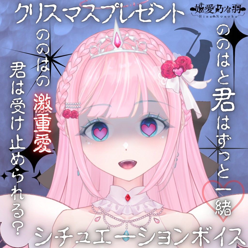 姫愛乃々羽_Hina Nonohaクリスマスプレゼント『シチュエーションボイス』