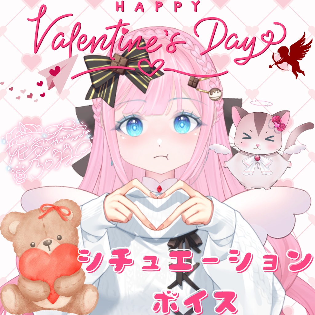 姫愛乃々羽_Hina Nonoha バレンタインチョコ代わり『シチュエーションボイス』