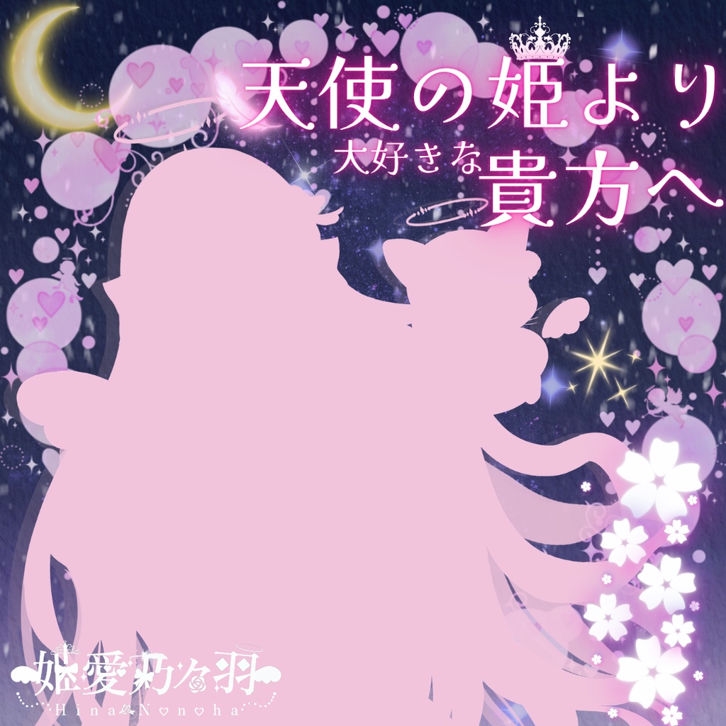 姫愛乃々羽_Hina Nonoha活動休止前プレゼント『自作台本シチュエーションボイス』