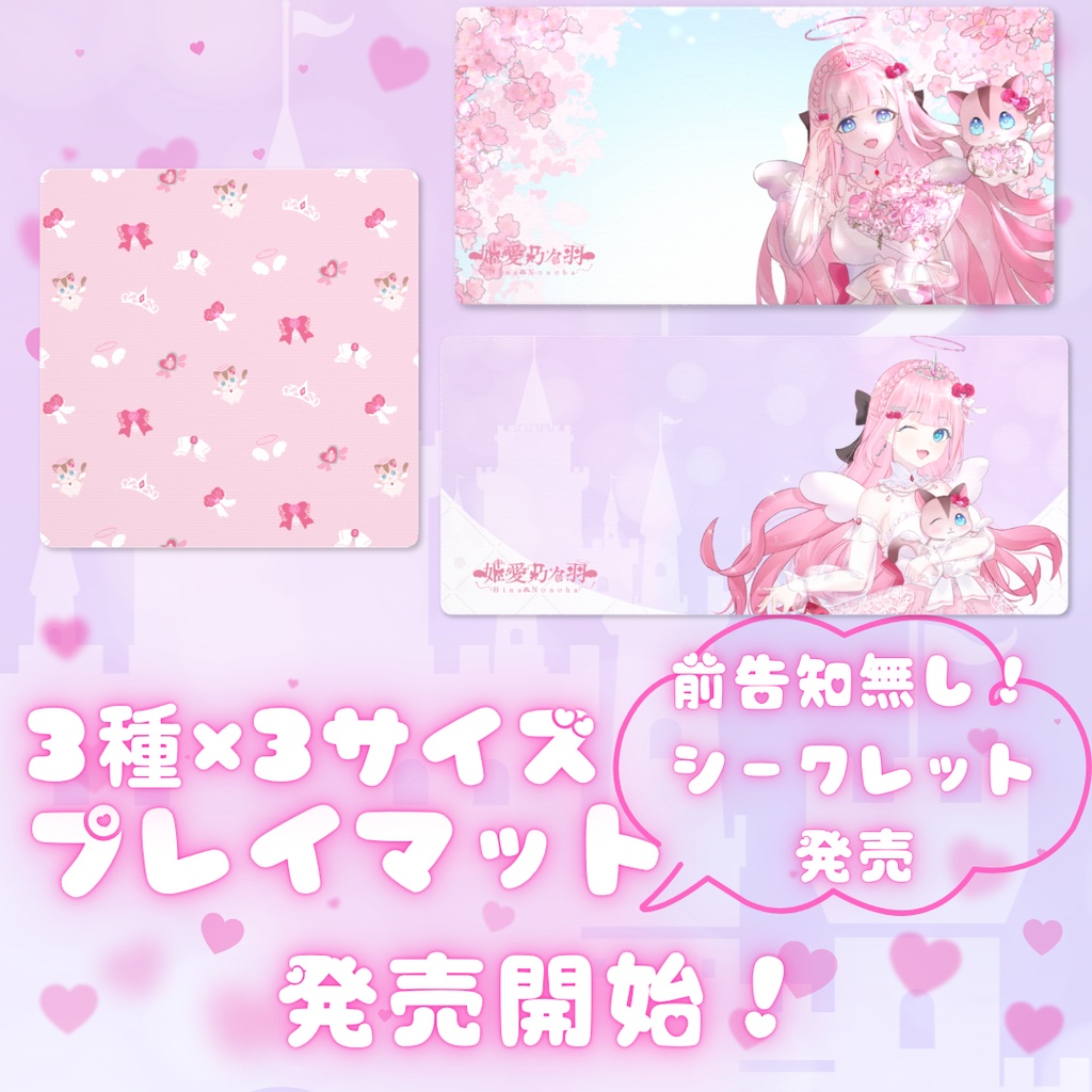  【シークレット発売】姫愛乃々羽_Hina Nonoha プレイマット （デザイン・サイズ共に三種）
