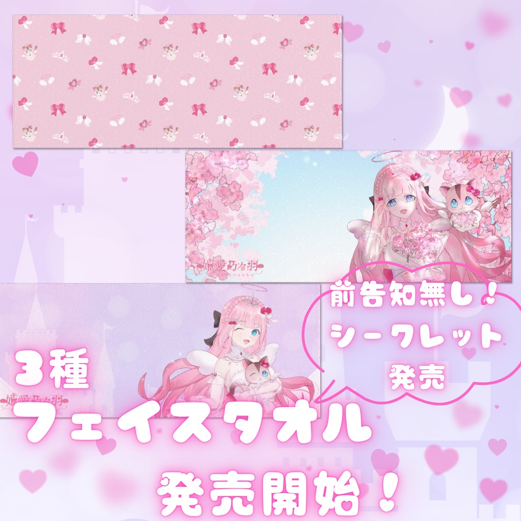 【シークレット発売】姫愛乃々羽_Hina Nonoha フェイスタオル - 84 × 34cm(デザイン三種)