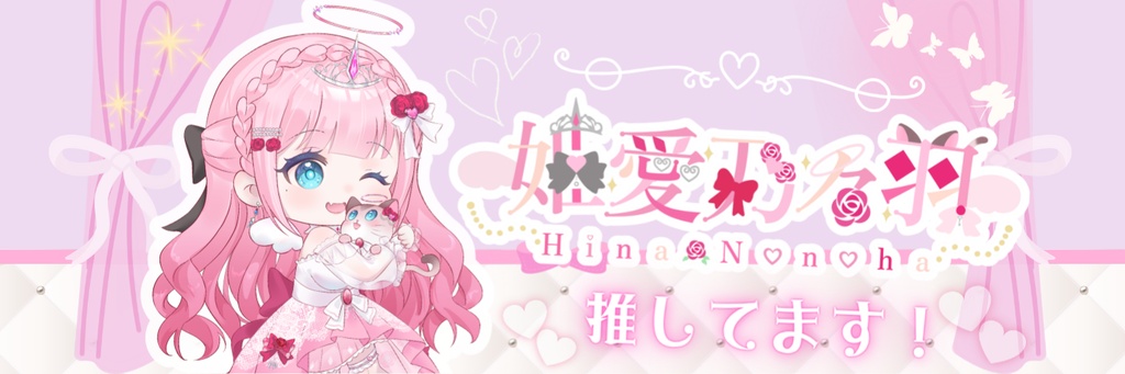 「無料配布」姫愛乃々羽_Hina Nonoha推しヘッダー&Fenorisロゴ