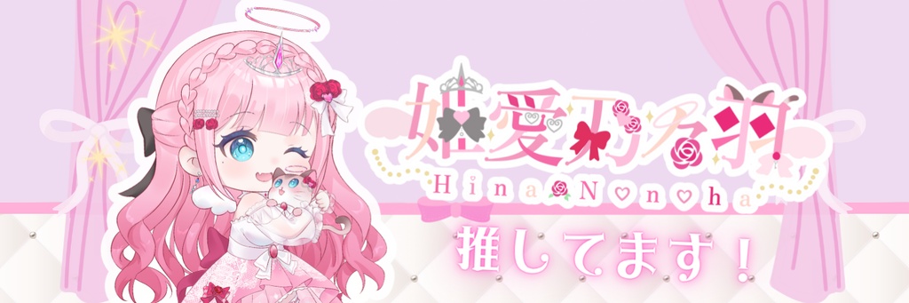 「無料配布」姫愛乃々羽_Hina Nonoha推しヘッダー&Fenorisロゴ