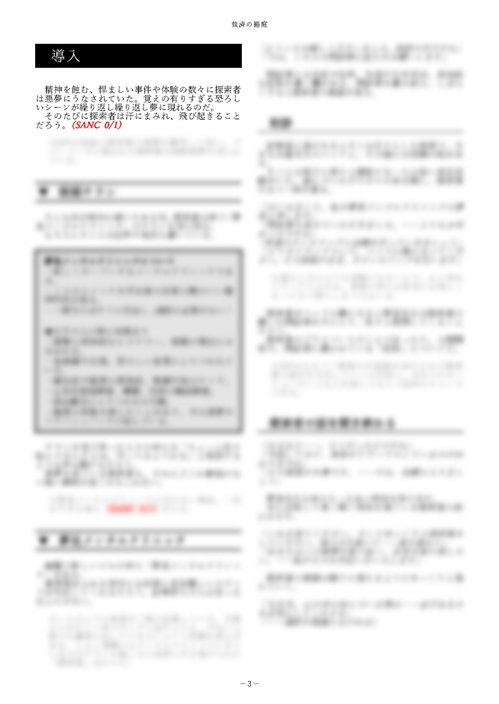 【CoC6】救済の箱庭【無料/SAN回復】