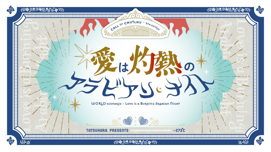 【CoC6】愛は灼熱のアラビアン・ナイト
