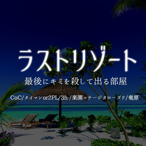 【CoC6】ラストルームズ【最後に○○して出る部屋シリーズ】