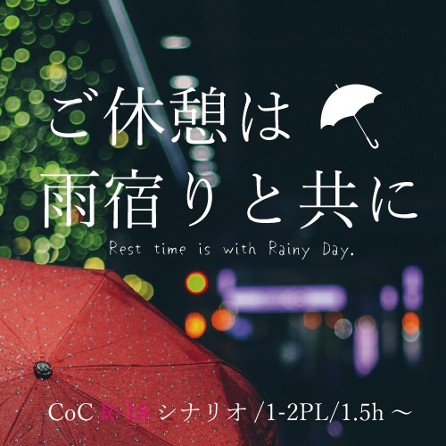 【CoC6】ご休憩は雨宿りと共に