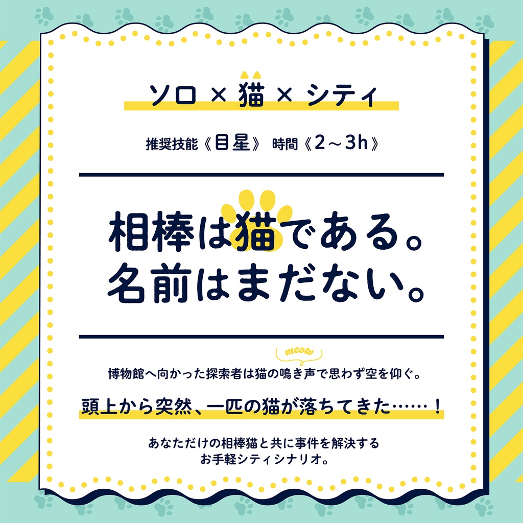 【CoC6】相棒は猫である