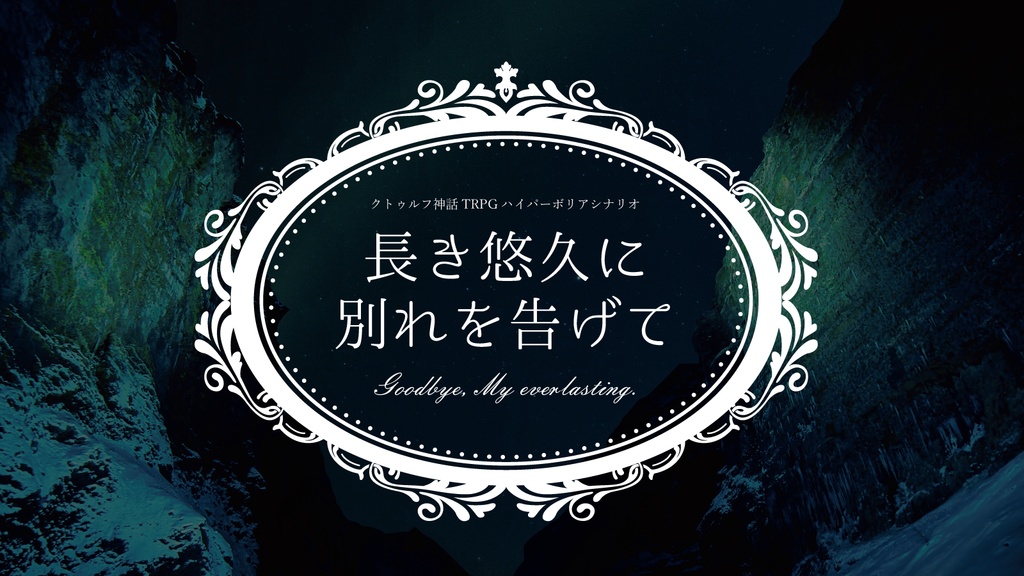 【CoC6】長き悠久に別れを告げて