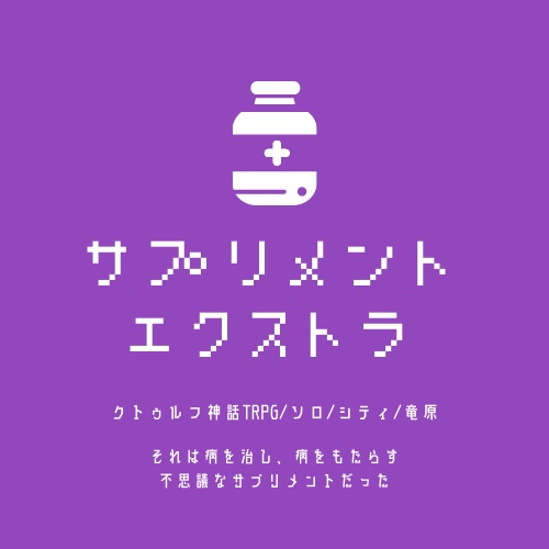 【CoC6】サプリメント・エクストラ