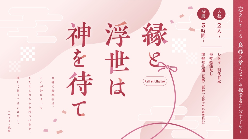 【CoC6&7】縁と浮世は神を待て