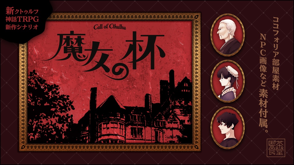 【CoC7】魔女の杯(新クトゥルフ神話TRPG) SPLL:E108025