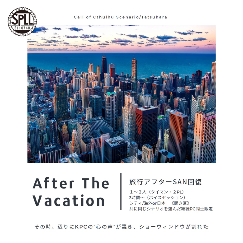 【CoCシナリオ】After The Vacation SPLL:E110740