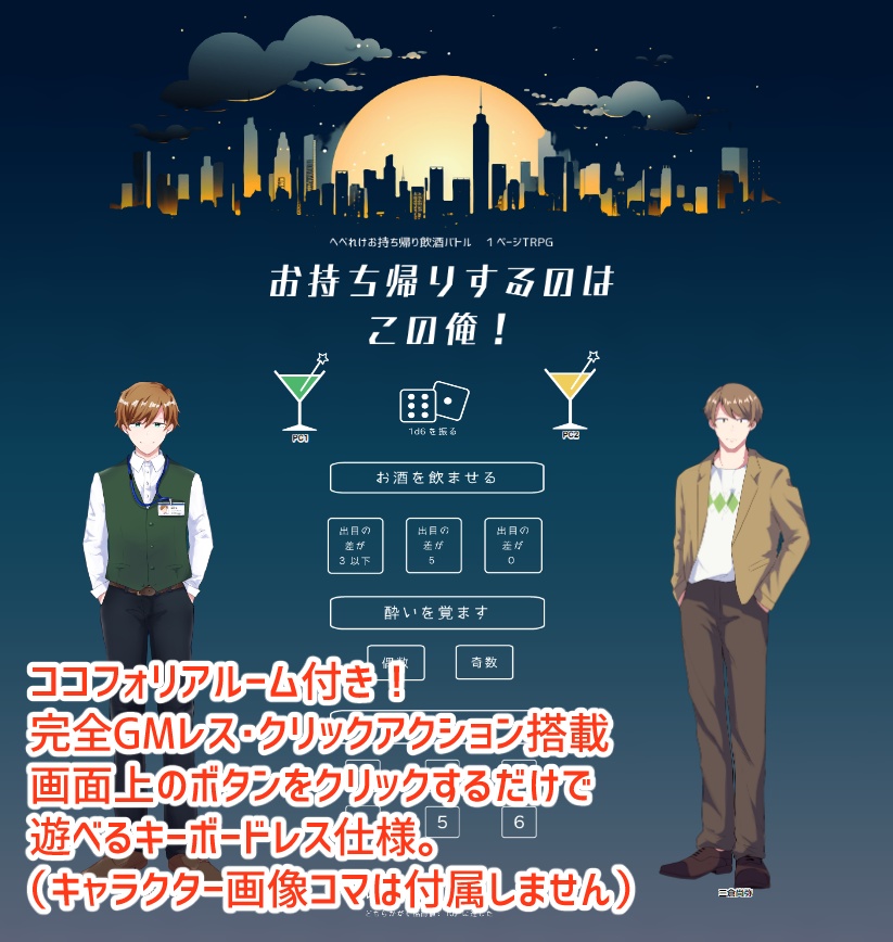 (無料)1PTRPG【お持ち帰りするのはこの俺!】