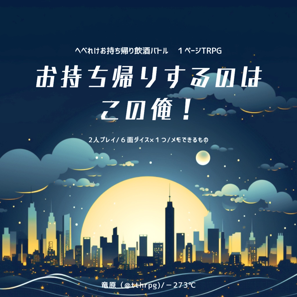 (無料)1PTRPG【お持ち帰りするのはこの俺!】