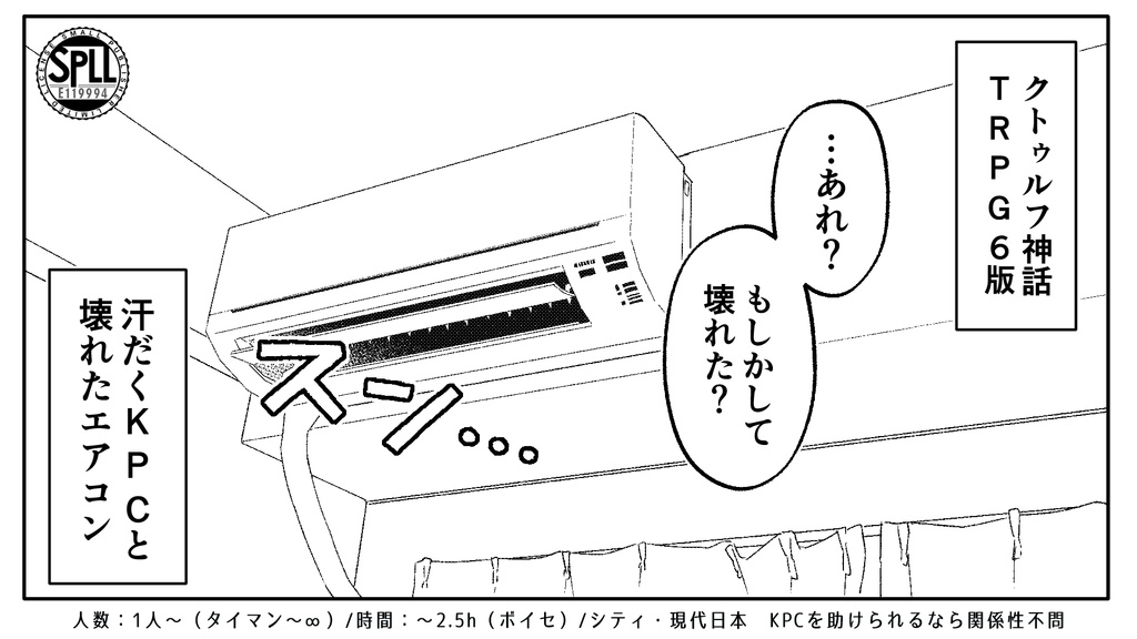 【CoC6】汗だくKPCと壊れたエアコン SPLL:E119994