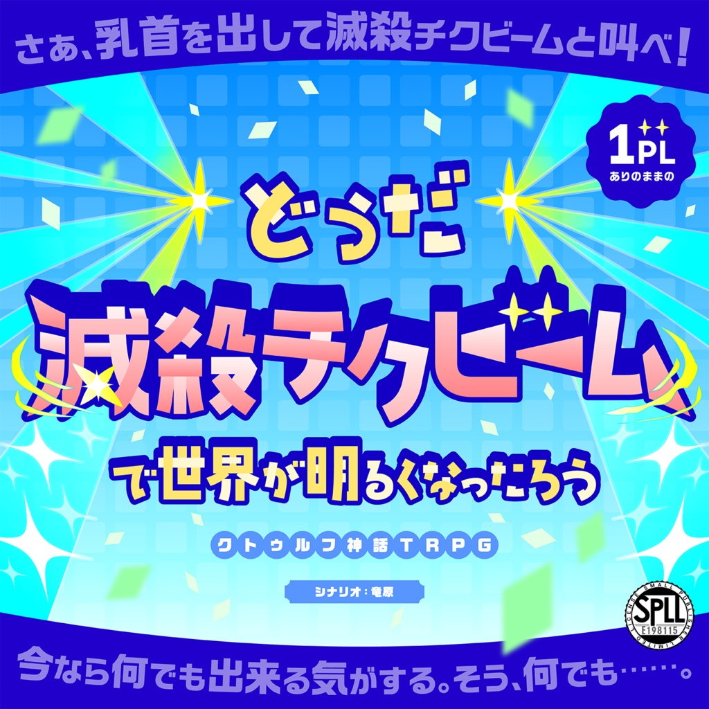 【R-18】どうだ、滅殺チクビームで世界が明るくなったろう