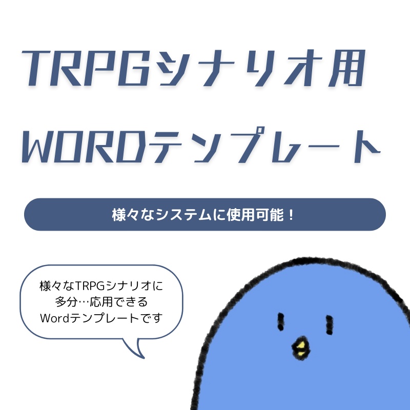 【無料】TRPGシナリオワードテンプレート