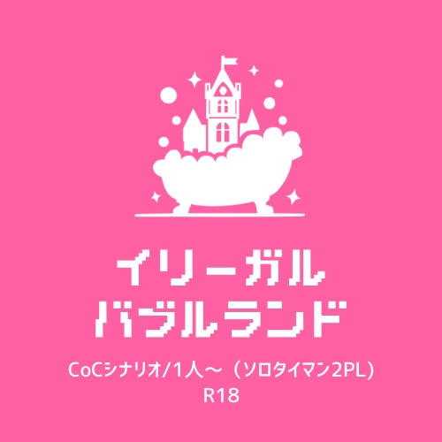 【CoC6/無料/SAN回復】イリーガルバブルランド Ver1.1