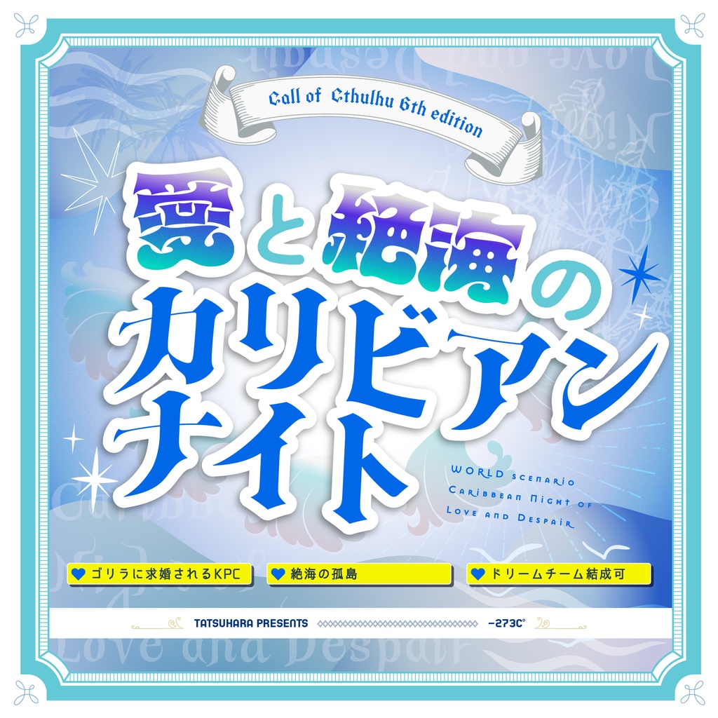 【CoC6】愛と絶海のカリビアン・ナイト