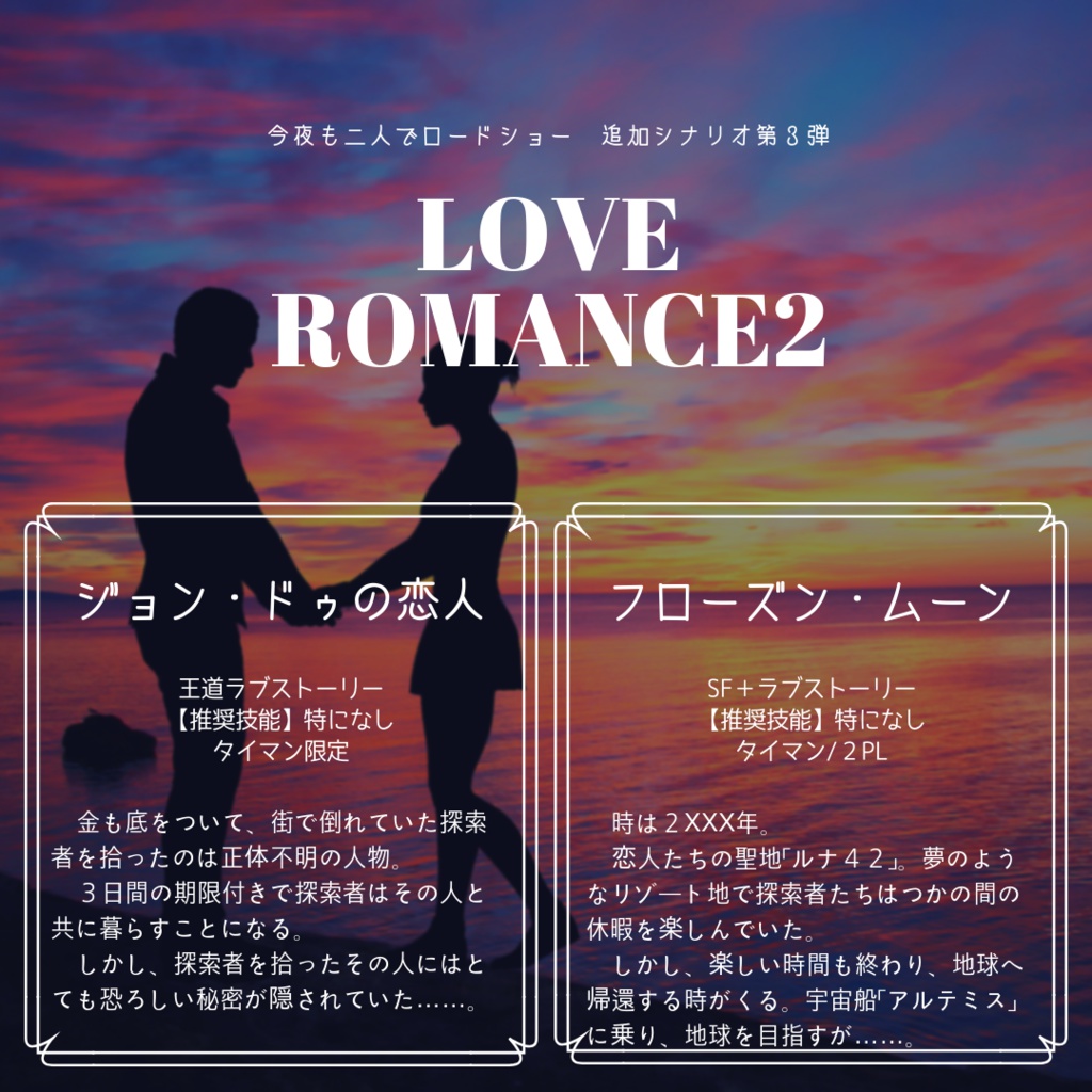 【CoC6】今夜も二人でロードショー!【第4弾追加】