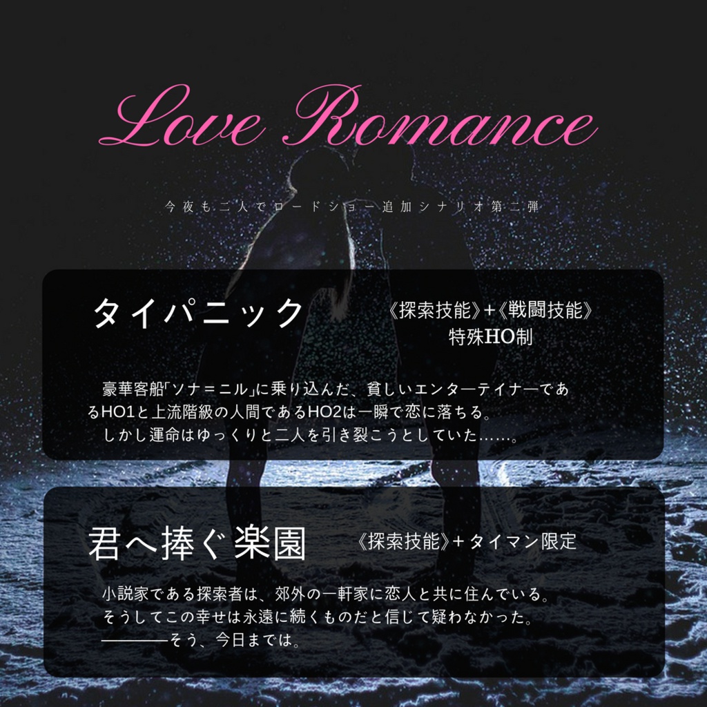 【CoC6】今夜も二人でロードショー!【第4弾追加】