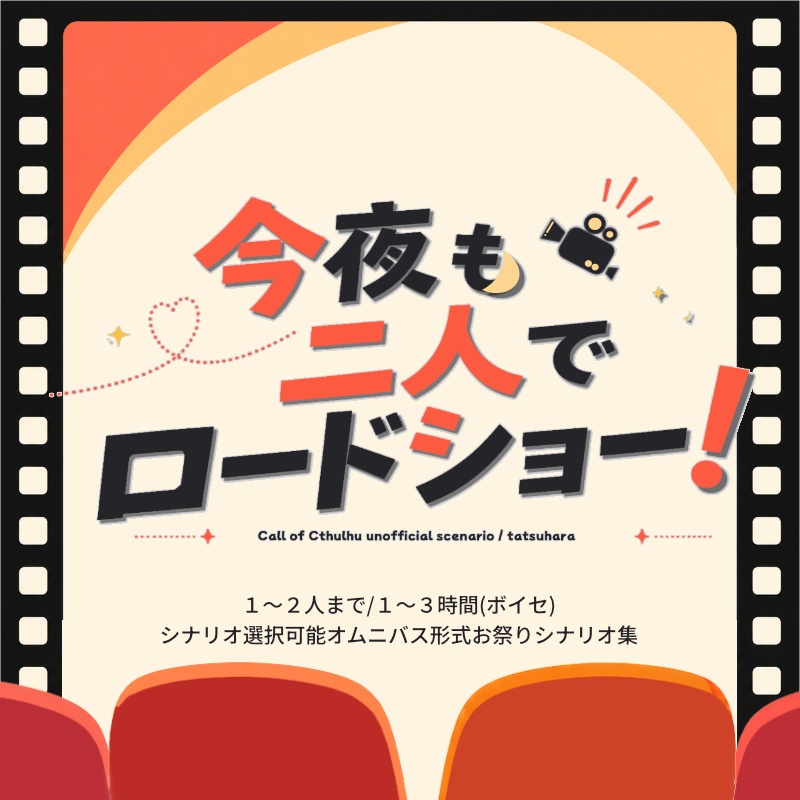 【CoC6】今夜も二人でロードショー！【追加1～4弾】