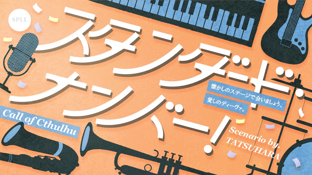 【CoC6】スタンダード・ナンバー! SPLL:E190965