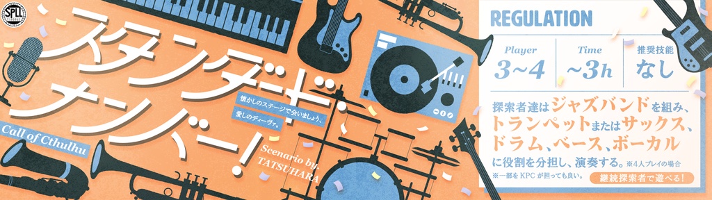 【CoC6】スタンダード・ナンバー! SPLL:E190965