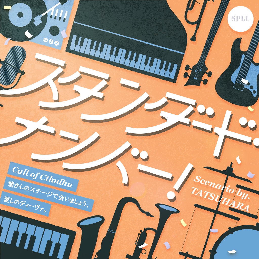 【CoC6】スタンダード・ナンバー！ SPLL:E190965