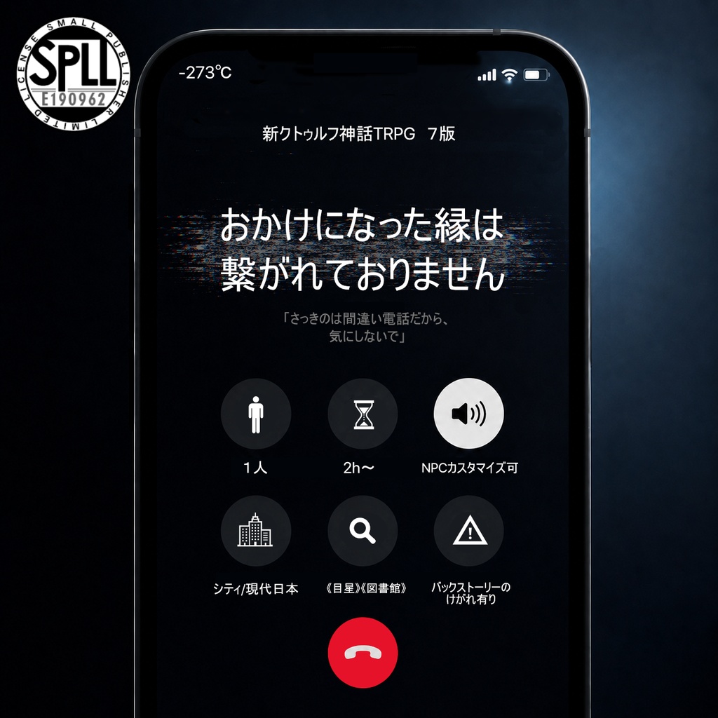 【CoC7版】おかけになった縁は繋がれておりません  SPLL:E190962