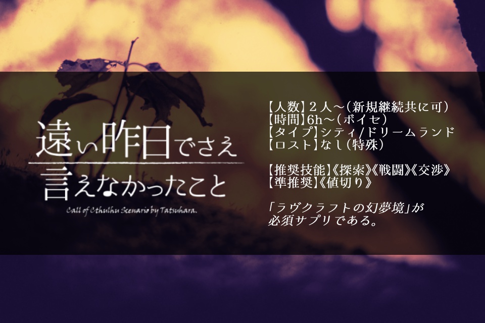 【CoC6】遠い昨日でさえ言えなかったこと【ドリームランド】