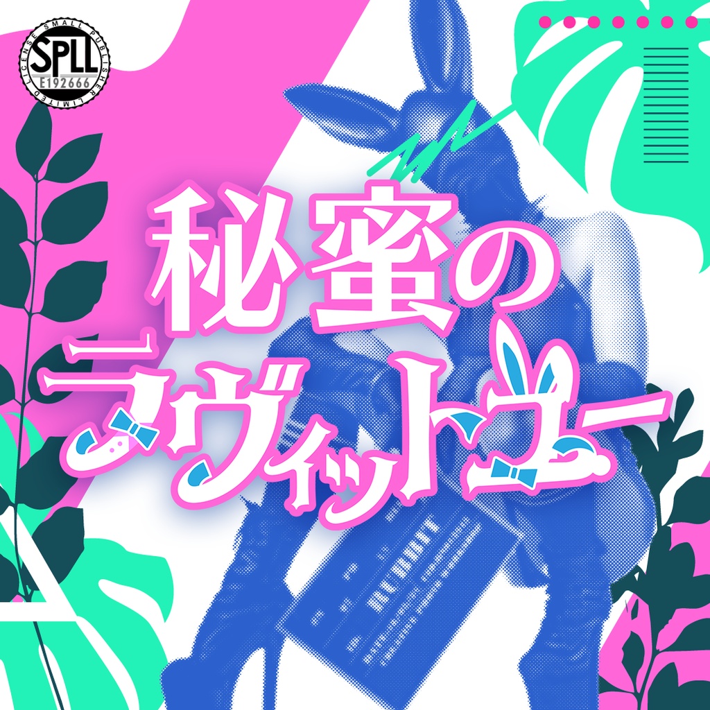 【CoC6】秘蜜のラヴィットユー SPLL:E192666