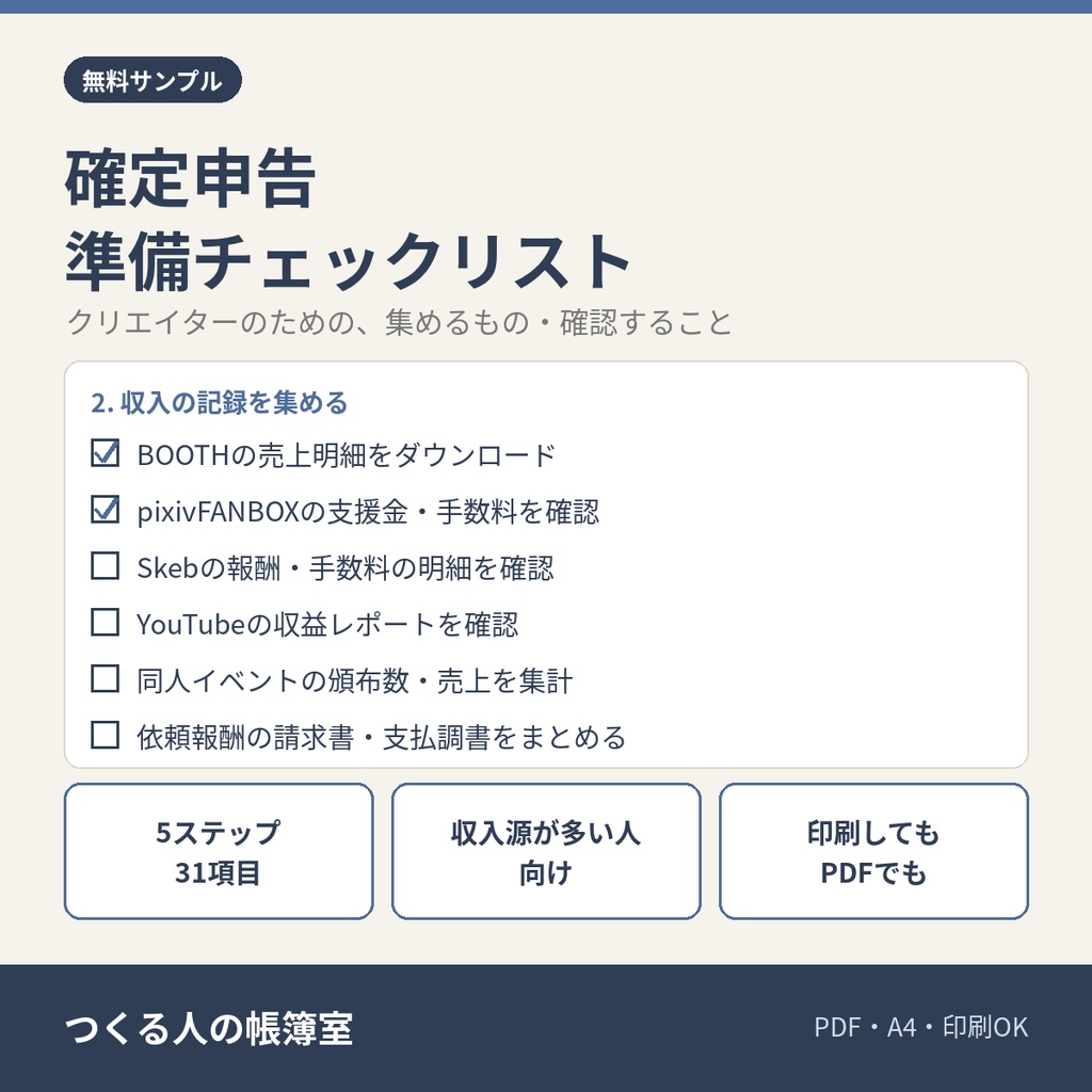 【無料】クリエイターのための確定申告準備チェックリスト（PDF・A4）