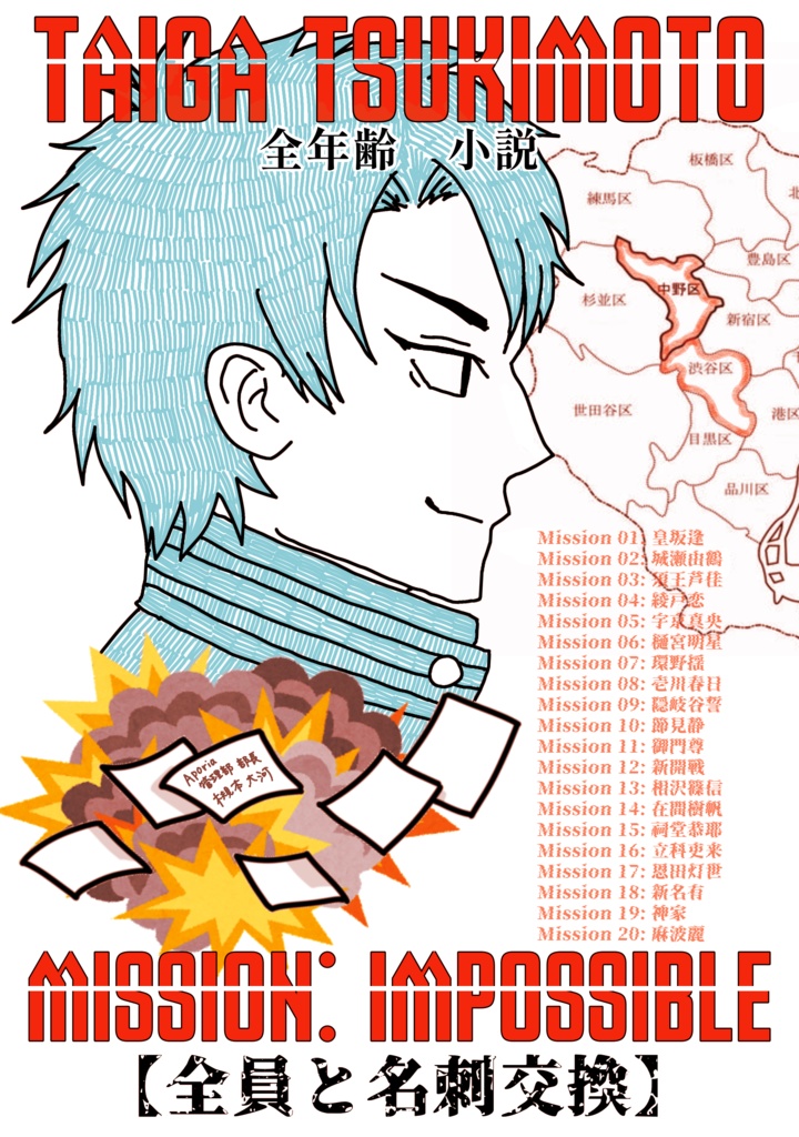 MISSION:IMPOSSIBLE【全員と名刺交換】