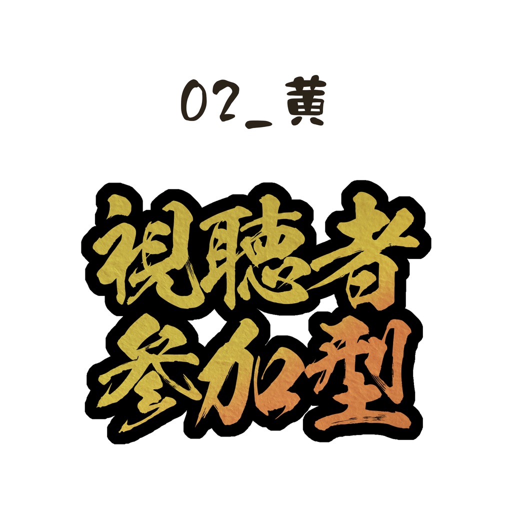 【フリー素材】和風 視聴者参加型ロゴ【Vtuber素材】