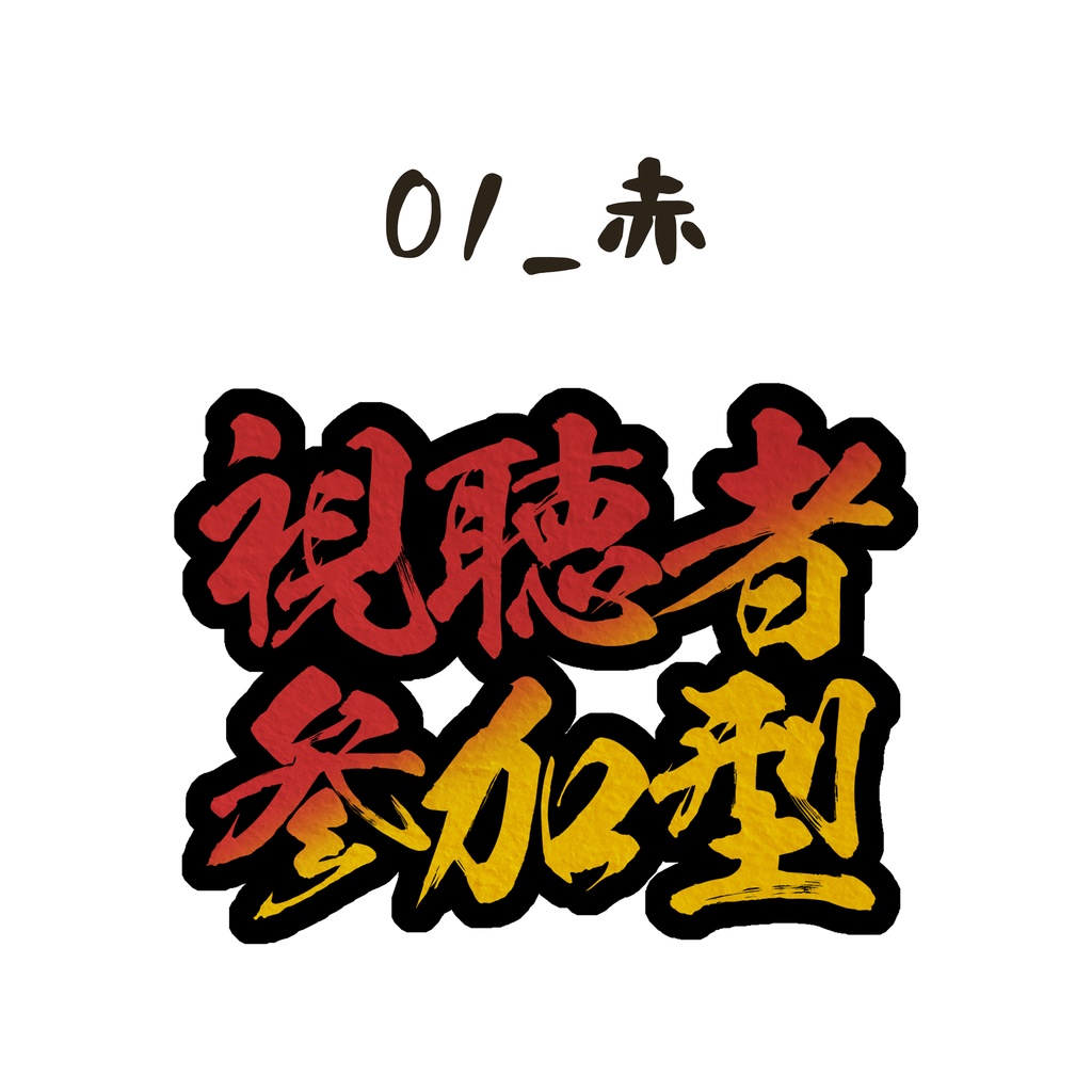 【フリー素材】和風 視聴者参加型ロゴ【Vtuber素材】