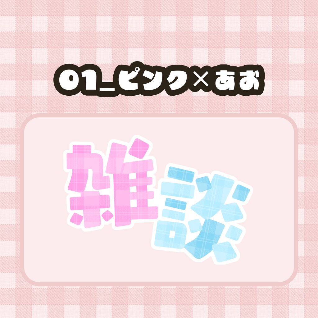 【フリー素材】カラフル!雑談ロゴ【Vtuber素材】