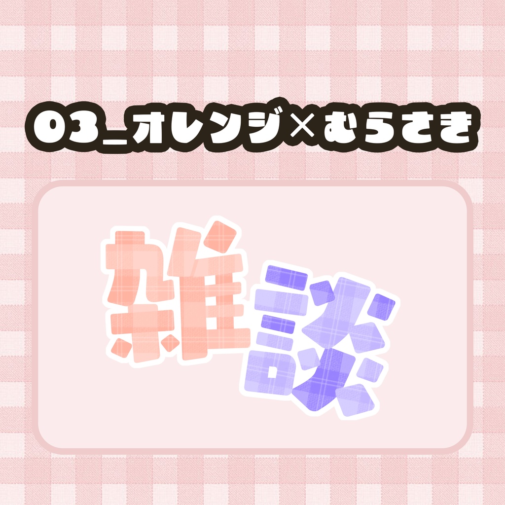 【フリー素材】カラフル!雑談ロゴ【Vtuber素材】