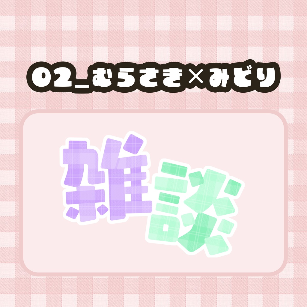 【フリー素材】カラフル!雑談ロゴ【Vtuber素材】