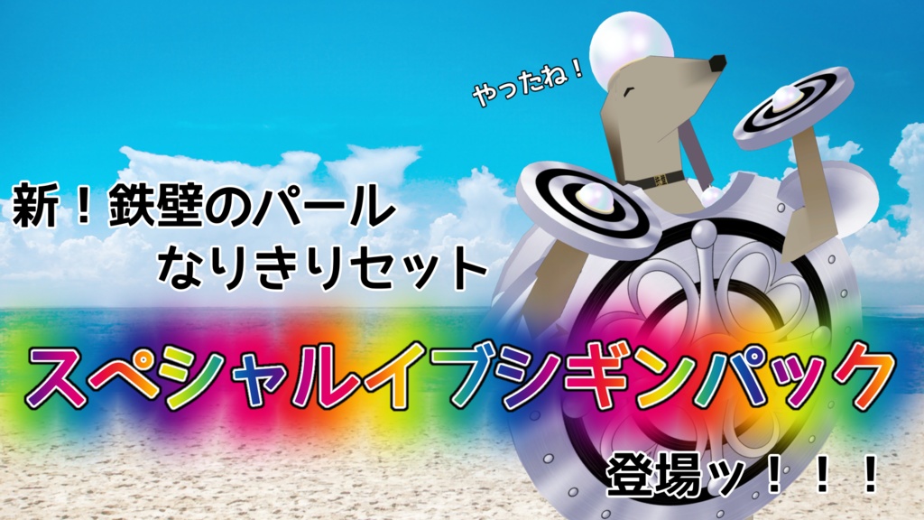【無料】新!鉄壁のパールなりきりセット!?スペシャルイブシギンパック【VRC】