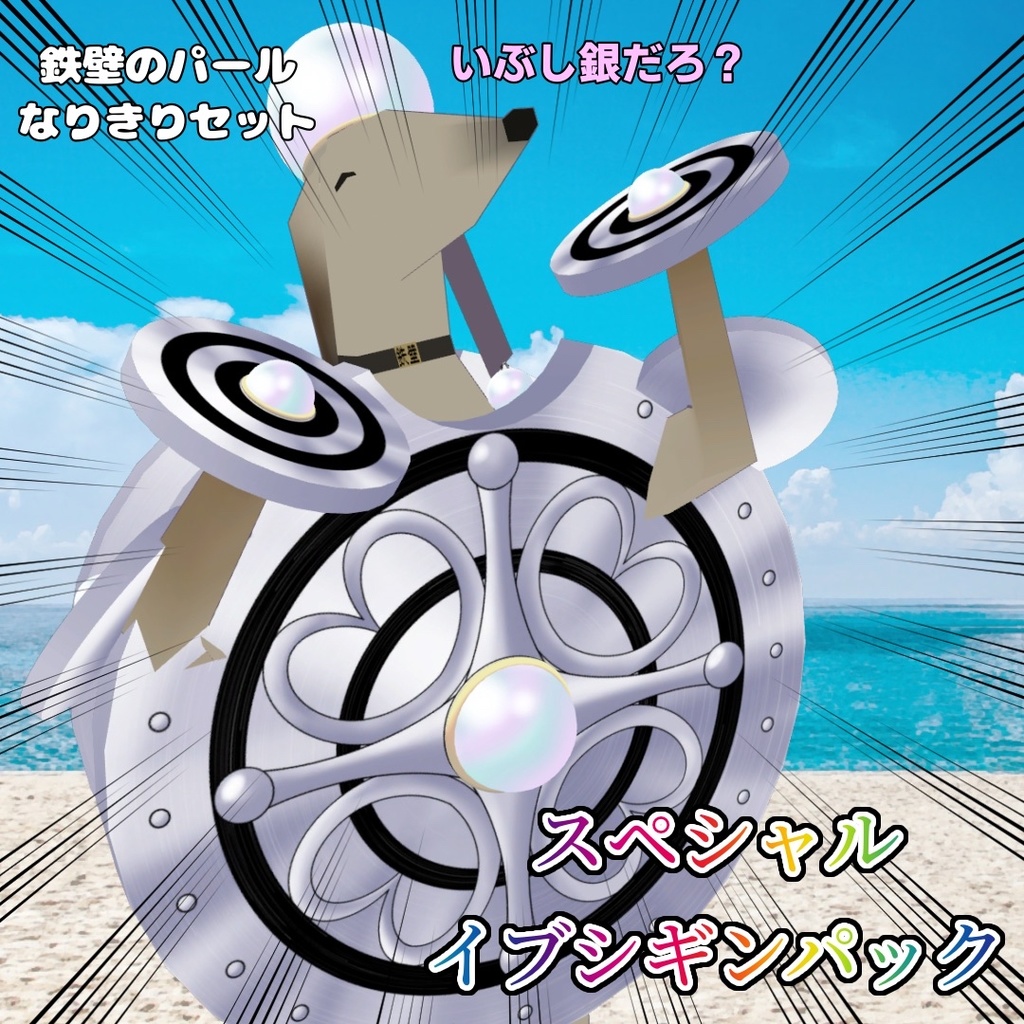 【無料】新！鉄壁のパールなりきりセット！？スペシャルイブシギンパック【VRC】