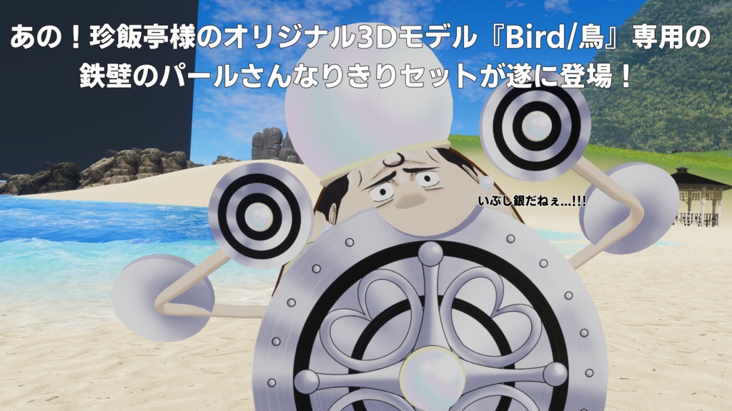 【無料】鳥専用!鉄壁のパールなりきりセット!【VRC】